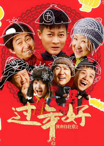 我来自北京之过年好