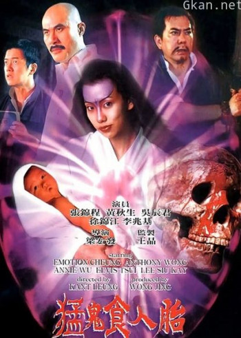 猛鬼食人胎