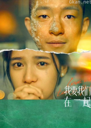 我要我们在一起