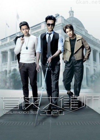盲侠大律师2020粤语版