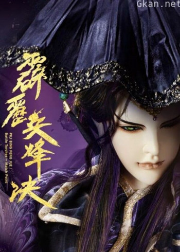 霹雳兵烽决 下 闽南语