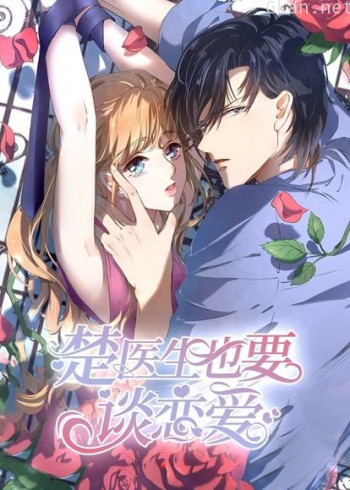 楚医生也要谈恋爱 动态漫画 第一季 当爱降临