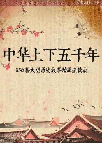 中华上下五千年