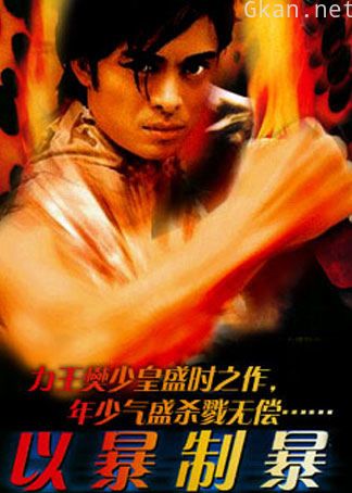 以暴易暴