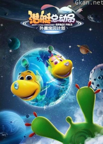 潜艇总动员：外星宝贝计划