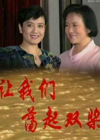 让我们荡起双桨