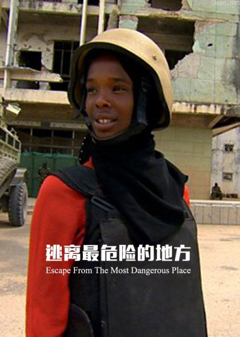 逃离最危险的地方
