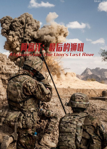 阿富汗：最后的狮吼