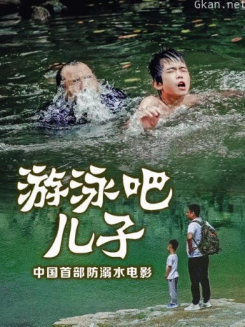 游泳吧!儿子