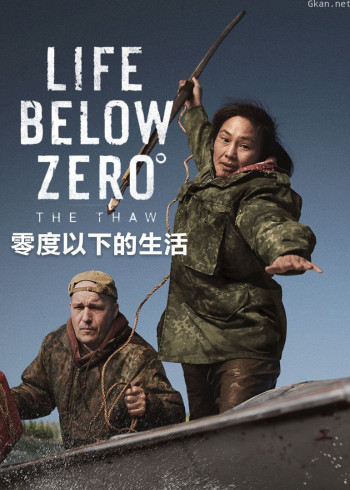 零度以下的生活 第一季