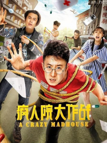 疯人院大作战