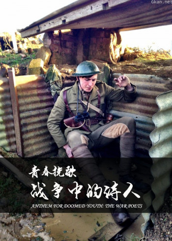 青春挽歌:战争中的诗人