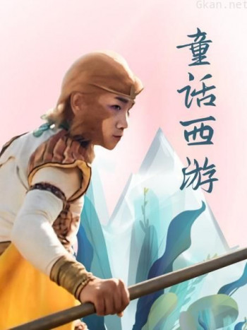 童话西游