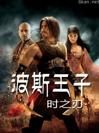 波斯王子:时之刃