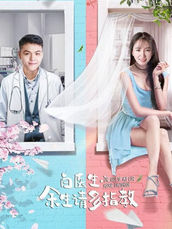 白医生，余生请多指教