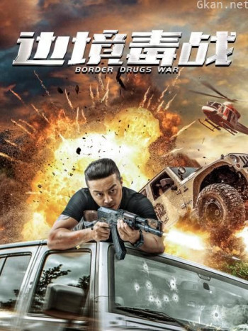 边境毒战