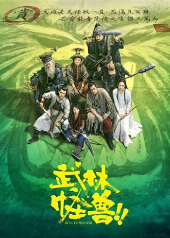 武林怪兽（粤语）