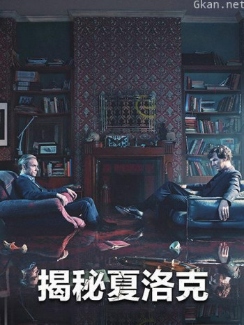 揭秘夏洛克
