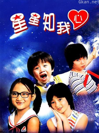 星星知我心