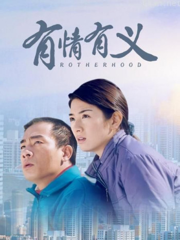 有情有义