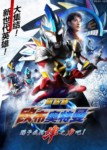 欧布奥特曼剧场版 赐予我羁绊之力吧! 普通话版