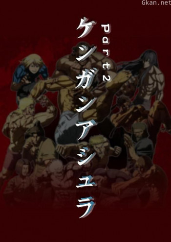 拳愿阿修罗 第二季