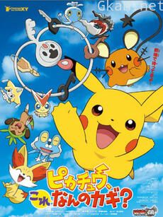 皮卡丘,这是什么的钥匙?