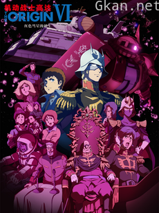 机动战士高达 THE ORIGIN VI：红色彗星的诞生