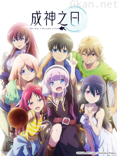 成神之日