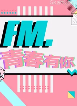 fm.青春有你