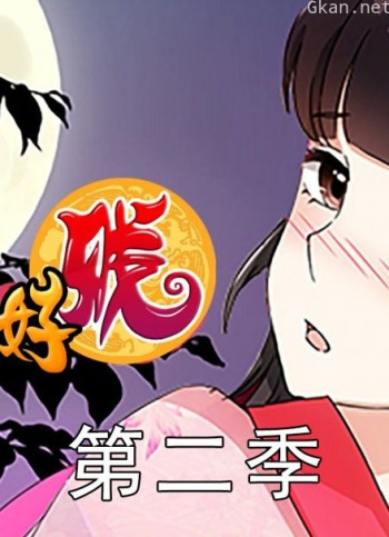 王爷你好贱 动态漫画 第二季