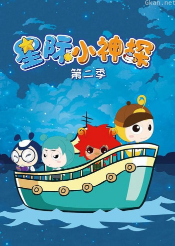 星际小神探 第二季