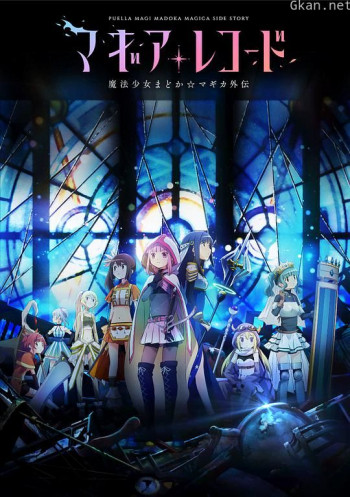 魔法纪录:魔法少女小圆外传