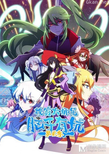 我家大师兄脑子有坑 第二季