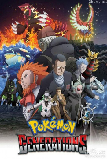 精灵宝可梦：世代