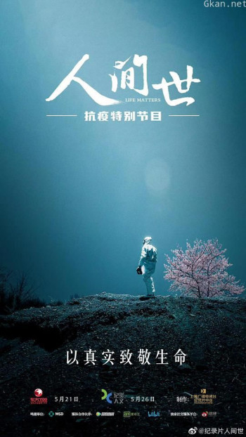 人间世·抗疫特别节目