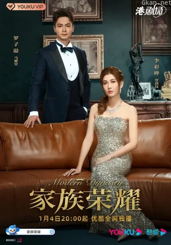 家族荣耀