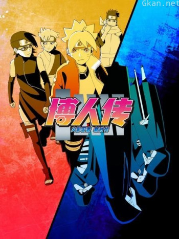 博人传 火影忍者新时代