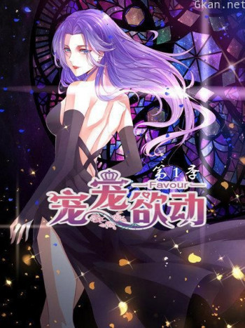 宠宠欲动 第一季