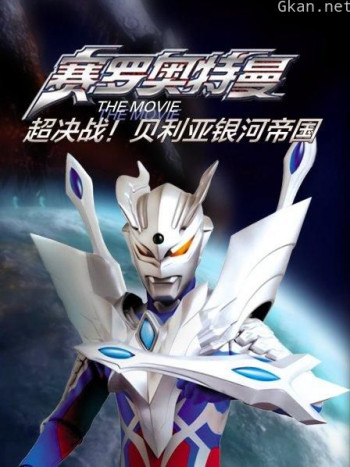 赛罗奥特曼 THE MOVIE 超决战!贝利亚银河帝国