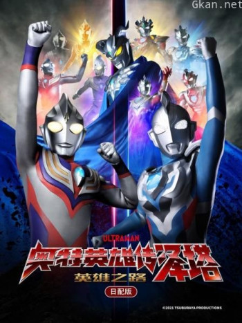 奥特英雄传泽塔 英雄之路 日配版