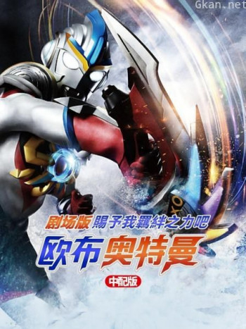 欧布奥特曼剧场版:赐予我羁绊之力吧! 中配版