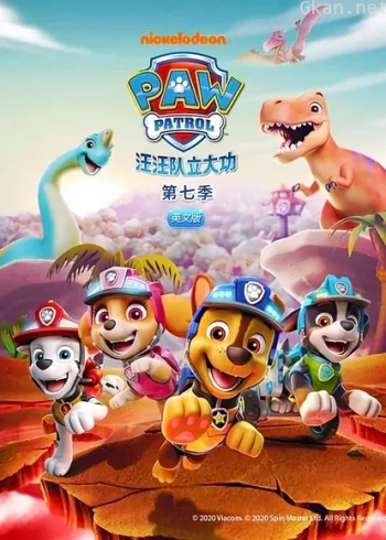 汪汪队立大功 第七季