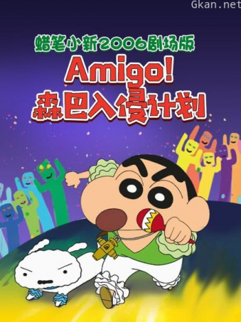 蜡笔小新2006剧场版 Amigo!森巴入侵计划