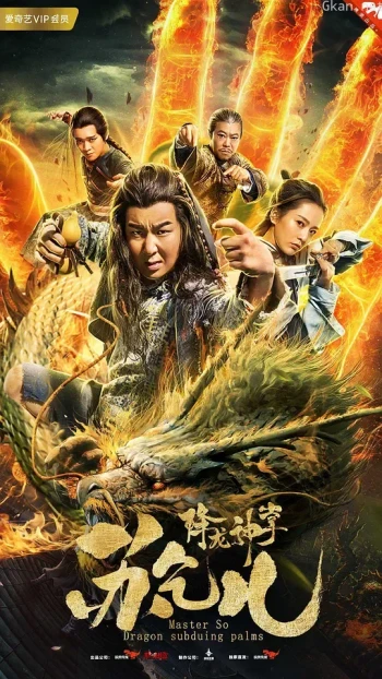 降龙神掌苏乞儿