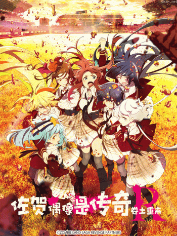 佐贺偶像是传奇卷土重来