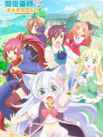 開掛藥師的異世界悠閒生活僅限港澳台地區