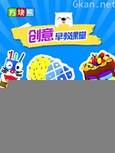 方块熊创意早教课堂