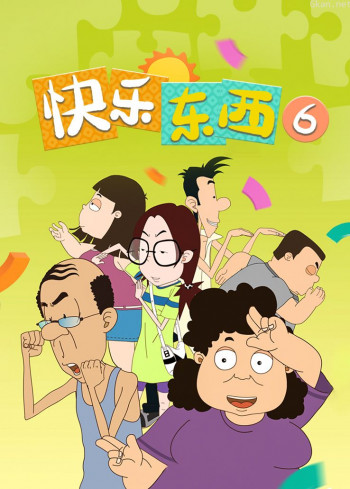 快乐东西 第六季