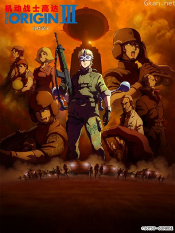 機動戰士高達THEORIGINIII：破曉起義僅限港澳台地區